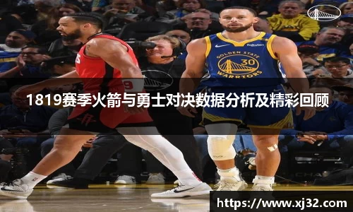 1819赛季火箭与勇士对决数据分析及精彩回顾