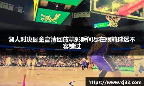 湖人对决掘金高清回放精彩瞬间尽在眼前球迷不容错过