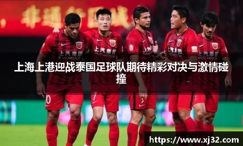 上海上港迎战泰国足球队期待精彩对决与激情碰撞
