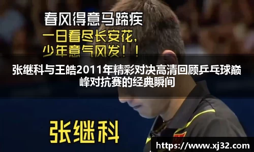 张继科与王皓2011年精彩对决高清回顾乒乓球巅峰对抗赛的经典瞬间