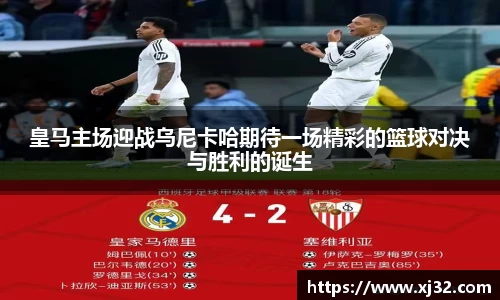 皇马主场迎战乌尼卡哈期待一场精彩的篮球对决与胜利的诞生