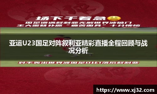 亚运U23国足对阵叙利亚精彩直播全程回顾与战况分析